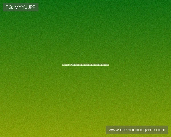 扑克王app官方正式上线，提供丰富多样的扑克游戏和专业的赛事活动