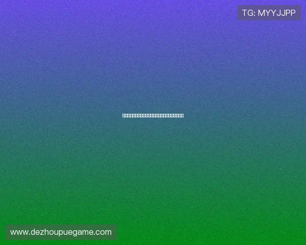 参加德州扑克比赛必备的准备工作和赛事规则详解介绍