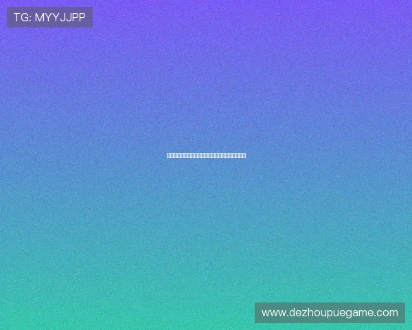 安全可靠的德州扑克地址平台解析以及注册流程详解 安全可靠的德州扑克地址平台解析以及注册流程详解