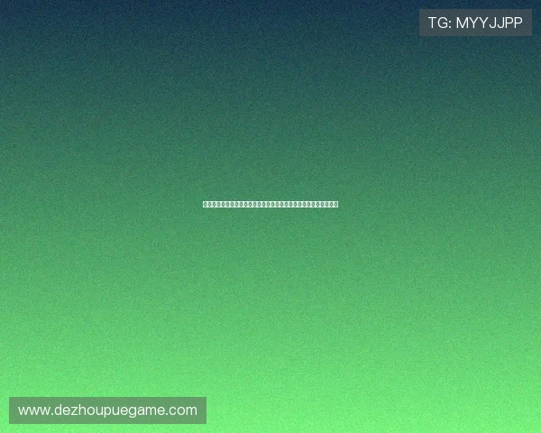 德州微扑克发展趋势揭秘推动扑克文化不断普及带动休闲娱乐新体验 德州微扑克发展趋势揭秘推动扑克文化不断普及带动休闲娱乐新体验