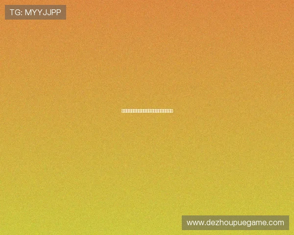 德州扑克中的梭哈在各地的称呼变体与起源解析 德州扑克中的梭哈在各地的称呼变体与起源解析