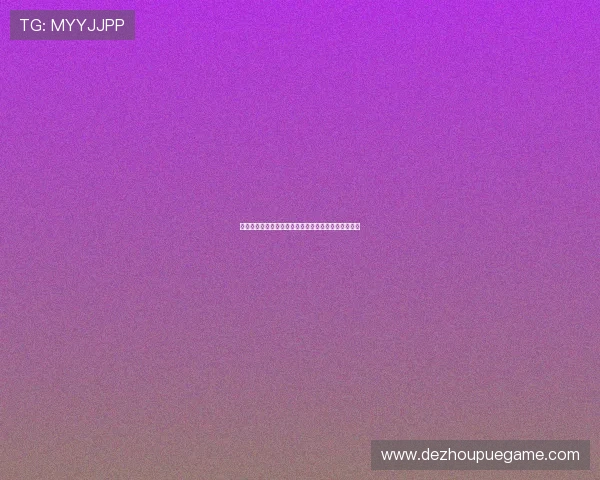 德州扑克注册中心的常用注册流程详解及注意事项提醒