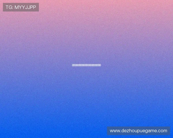 扑克王：最新扑克王赛事报道与精彩瞬间回顾