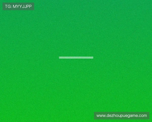 最新德州扑克小游戏排行榜，玩法丰富多样玩家体验给力推荐