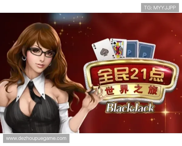 全民21点扑克手机端最佳优化方案确保流畅体验与高清画质畅玩无阻