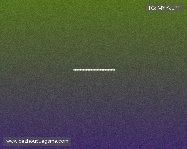 如何在德州扑克私人房中提升胜率，实用技巧与策略全面解析
