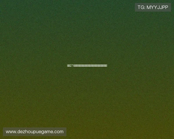 扑克21点问题的常见解决方案与策略详解帮助玩家提升胜率