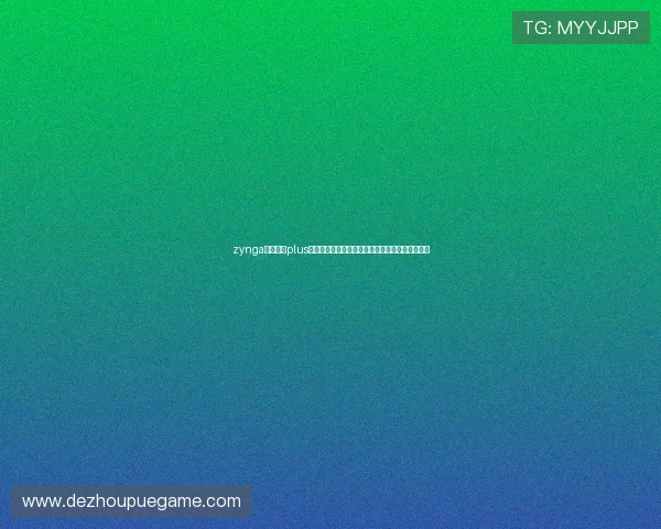 zynga德州扑克plus安装教程详细步骤指南帮助新手顺利完成游戏安装