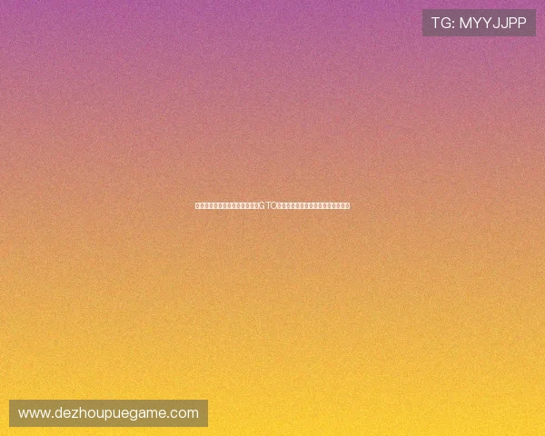 如何根据对手行为调整德州扑克GTO表格策略实现更高的胜率和盈利目标
