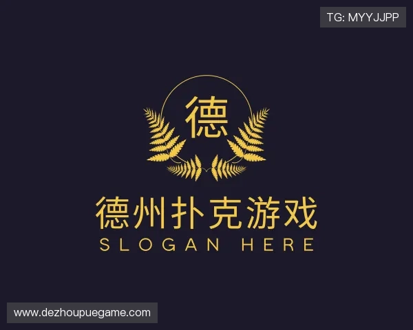 了解德州扑克游戏