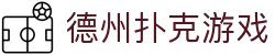 德州扑克游戏|德州扑克电竞 - (中国)常州市德州扑克游戏实业集团有限公司欢迎您